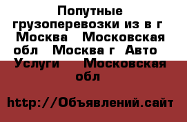Попутные грузоперевозки из/в г. Москва - Московская обл., Москва г. Авто » Услуги   . Московская обл.